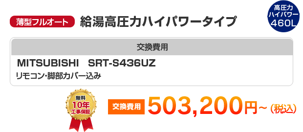 薄型フルオート：給湯高圧力ハイパワータイプ MITSUBISHI SRT-S436UZ ［503,200円～］