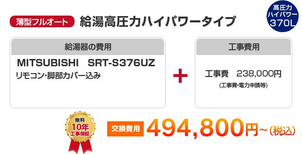 薄型フルオート：給湯高圧力ハイパワータイプ MITSUBISHI SRT-S375UZ ［494,800円～］